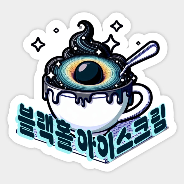 Fantasy Black Hole Ice Cream - Cute aesthetic Korean Style sweets Sticker by Asiadesign